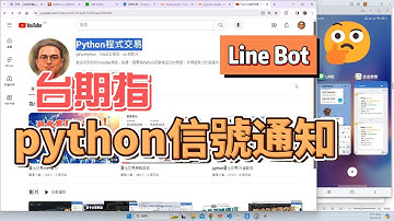 python自動化交易+Line Bot