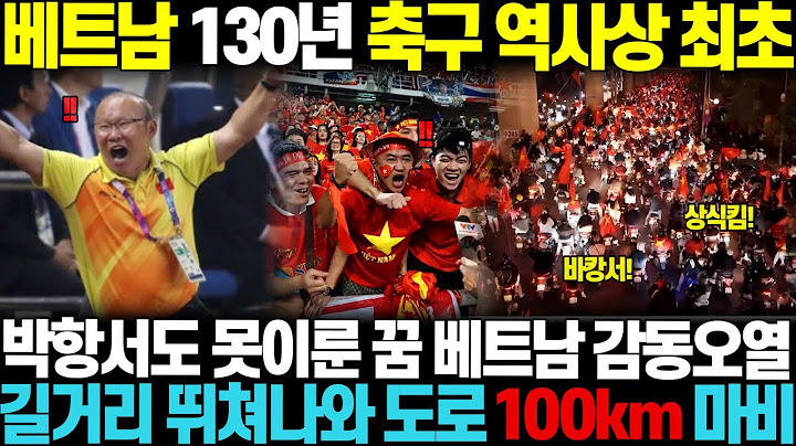 "베트남 130년 축구 역사상 최초입니다" 박항서도 못이룬꿈 김상식이 해버리자, 1억 베트남 미쳐 날뛰며 길거리로 쏟아져나와 전국 도로 100km 마비되는 초유의 사태에 난리
