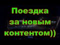 Поездка за новым контентом)) / Вечерний Киев / Украина / Своя музыка / Kyiv / Ukraine / SerVik