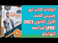 اجابات كتاب نيو جينيس New Genius الصف الأول الثانوي الترم الأول مراجعة نهائية 2023 PDF 