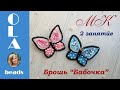 Мастер-класс. Брошь из бисера "Бабочка" #2. Вышивка бисером. Brooch Butterfly .Tutorial 2 DIY