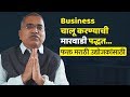 Business चालू करण्याची मारवाडी पद्धत | Namdevrao Jadhav