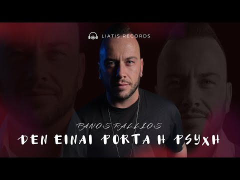 Panos Rallios - Den einai porta h psyxh | Δεν είναι πόρτα η ψυχή