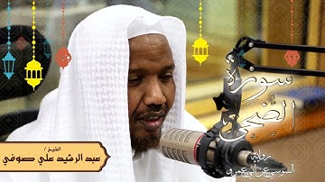 سورة الضحى - رواية السوسي عن أبي عمرو - الشيخ عبد الرشيد صوفي - تلاوة الصلاة