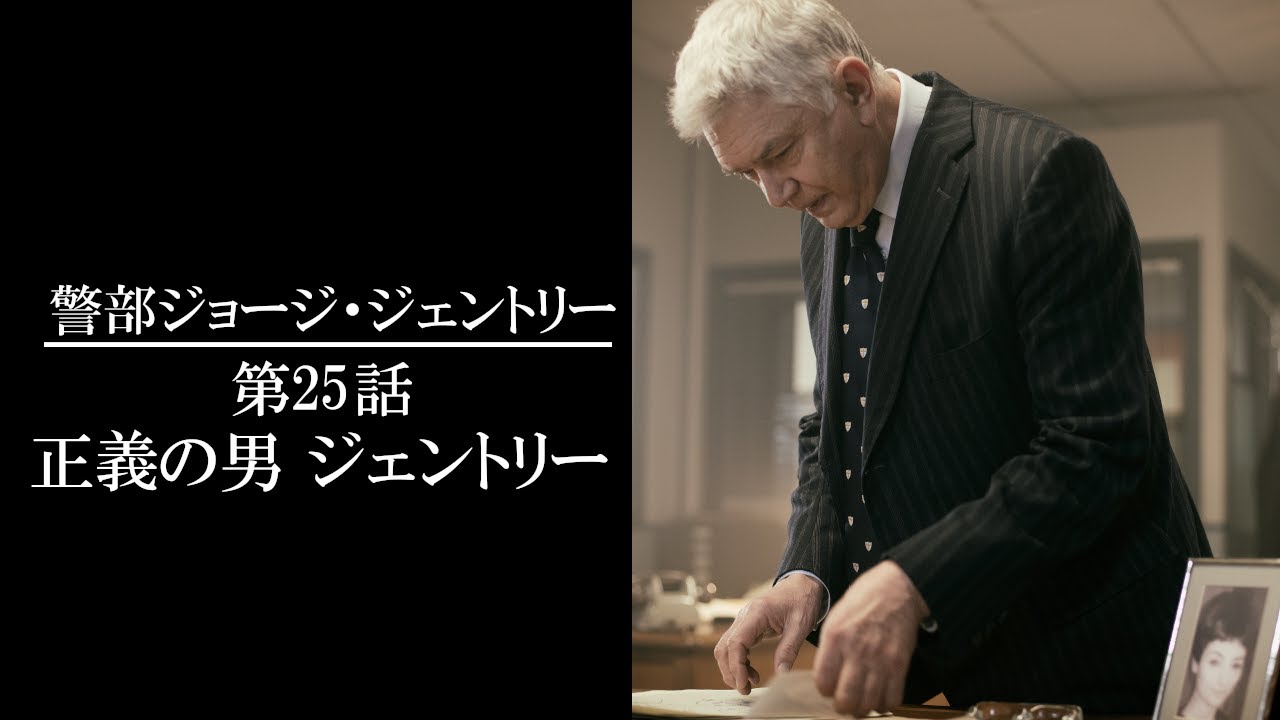 【公式 期間限定全話無料配信】警部ジョージ・ジェントリー 第25話　正義の男　ジェントリー/Prime Videoで全話配信中！