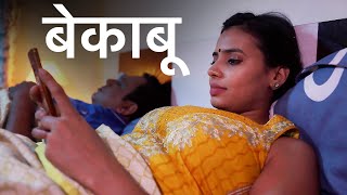 ब क ब औरत - Bekaboo Aurat - Episode 273 - Play Digital Originals