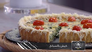 كيش بالسبانخ | أكاديمية الطبخ | حورية زنون | Samira TV