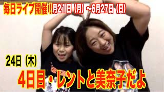 【4日目】登録者１５万人突破目指して！１週間ぶっ続け生ライブ！