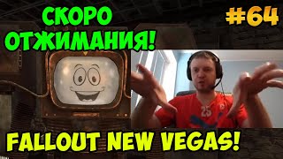 Мульт Папич играет в Fallout New Vegas Скоро отжимания 64