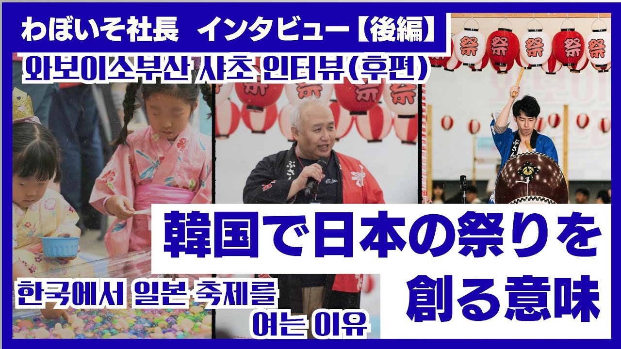 韓国で日本の祭りを創る意味【わぼいそ社長インタビュー後編】