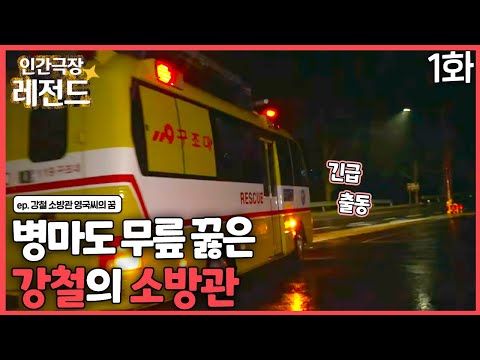 [인간극장 레전드 #287-1] 병마도 무릎꿇은 강철의 소방관 | 강철 소방관 영국씨의 꿈 (1/2) [KBS <strong>200720</strong>-2020724 방송]