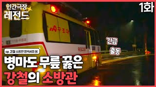 [인간극장 레전드 #287-1] 병마도 무릎꿇은 강철의 소방관 | 강철 소방관 영국씨의 꿈 (1/2) [KBS 200720-2020724 방송]