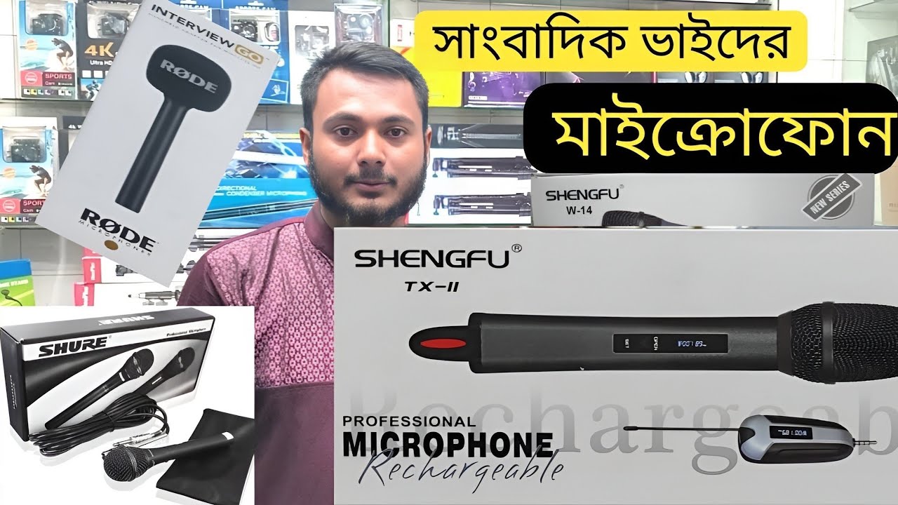 সাংবাদিক ভাইদের জন্য সেরা মাইক্রোফোনের কালেকশন | Wireless Microphone ...