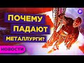 Падение металлургов, распродажа TAL и новые рекорды индикатора Баффета / Новости рынков