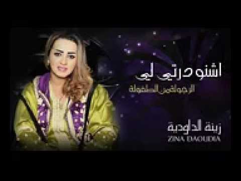 زينة الداودية اشنو درتي لي