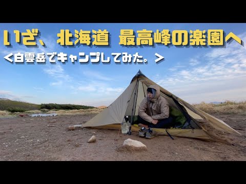 【ULテント泊】旭岳→白雲岳キャンプ指定地まで縦走