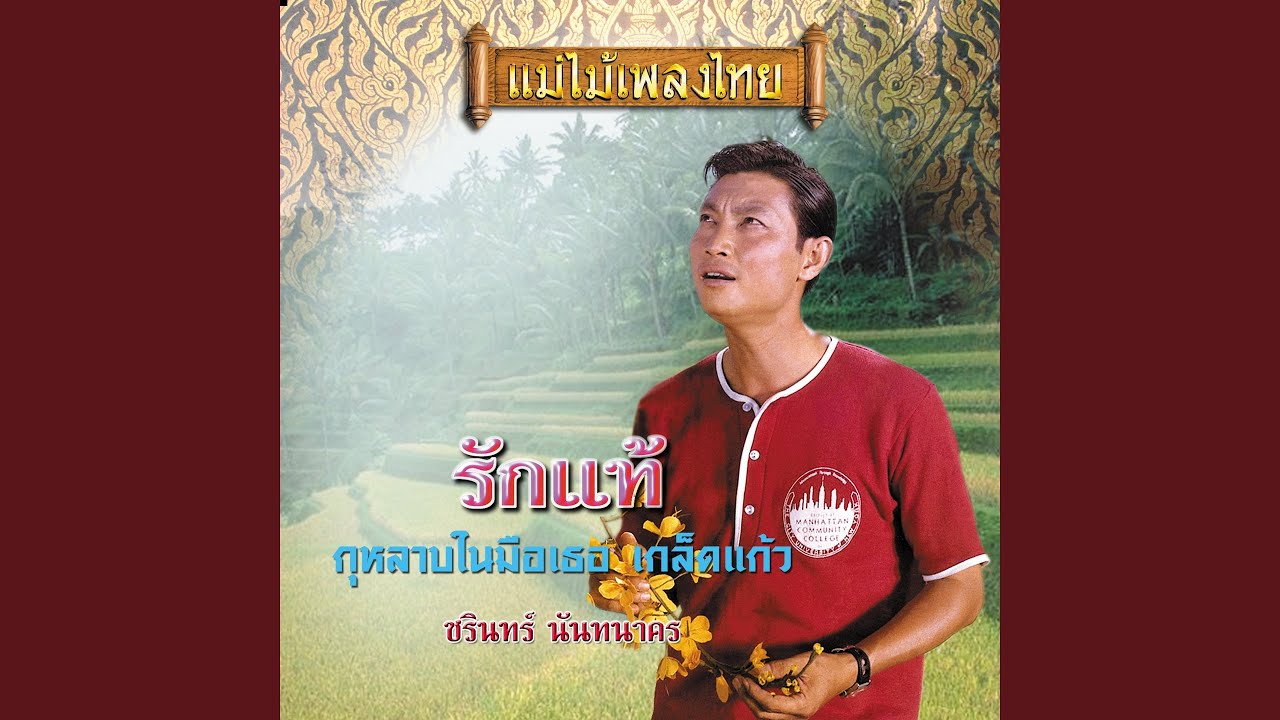 ปกเพลง กุหลาบในมือเธอ — CHARIN NANTHANAKORN