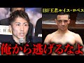 『早くフェザー級にこい』IBF王者ルイス・ロペスが井上尚弥を挑発！？これには流石のファンもブチギレか…【格闘技解説】