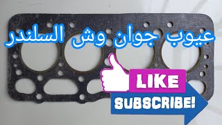 معرفة تلف جوان وش السلندر السيارة