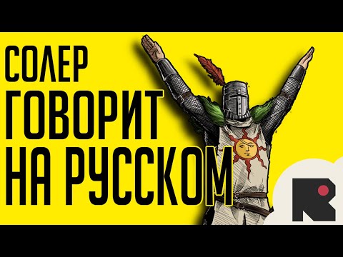 How Solaire of Astora Would Sound in Russian