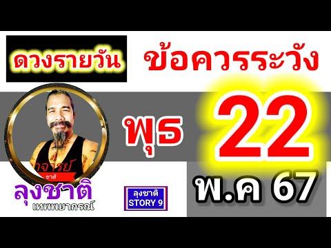 ดวงชะตาวันนี้ 22 พ.ค 2567 #ดูดวง @Longchat