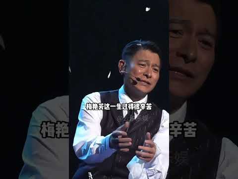 梅豔芳告別演唱會上為何穿 紙尿褲 看到劉德華的一句話 果然101歲的親媽才是罪魁禍首 梅豔芳 劉德華 梅豔芳媽媽 梅豔芳告別演唱會 梅豔芳一生有多傳奇