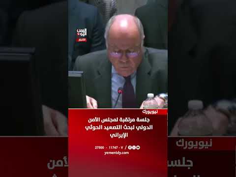 نيويورك جلسة مرتقبة لمجلس الأمن الدولي لبحث التصعيد الحوثي الإيراني