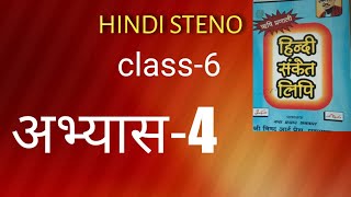 Hindi Steno Chapter-4