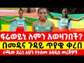 Freweyni Hailu Medina Eisa Saron Berhe Selection For World Athletics Championships 2025 Freweyni Hailu Medina Eisa Saron Berhe Selection For World Athletics Championships 2025