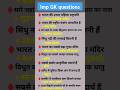 General Knowledge Question With Answer || सामान्य ज्ञान प्रश्नोत्तरी सहित