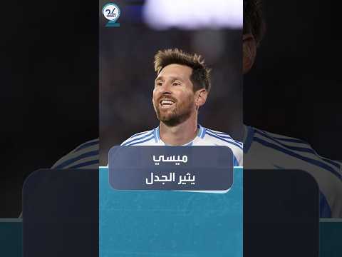 مستقبل مشاركة ليونيل ميسي في كأس العالم 2026