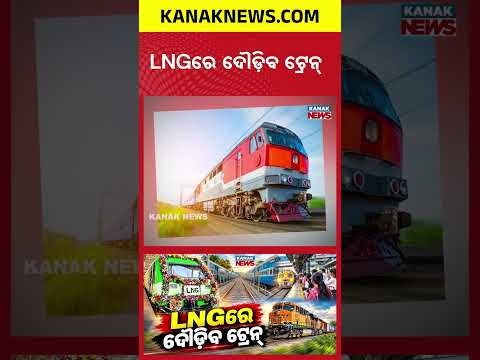 ଡିଜେଲ୍ ଛାଡ଼ି LNGରେ ଦୌଡ଼ିବ ଟ୍ରେନ୍! Special Report On India’s LNG Train |Fuel Shift In Indian Railways