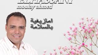 Moulay Ahmed El hassani - bslama (Official Audio) | مولاي احمد الحسني - امازيغية - ﺑﺎﻟﺴﻼﻣﺔ