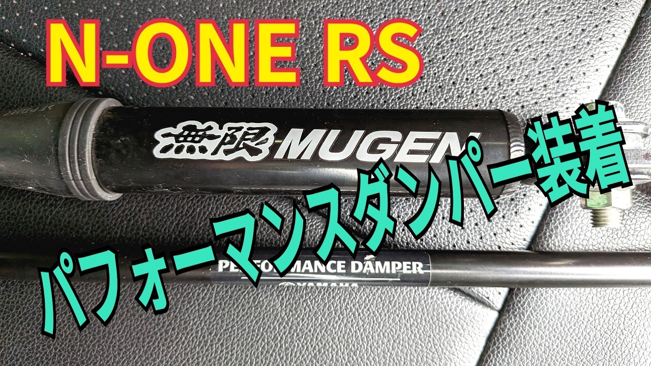 N-ONE RS】Installed the MUGEN Performance Damper! - YouTube