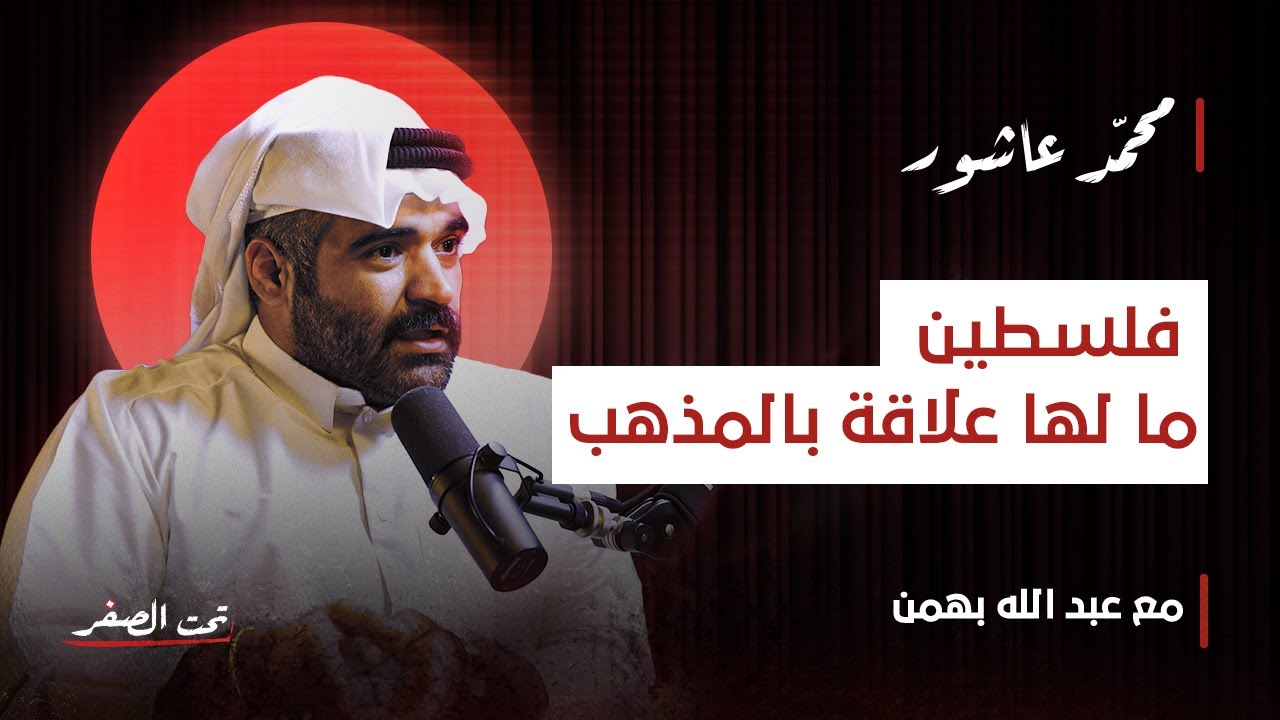 محمد عاشور… يكسر عدّاد «تحت الصفر»