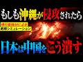 【沖縄侵攻の末路】レールガンデビューの時「もしも台湾侵攻後欲張って日本の沖縄に手を出したら」中国原子力空母vs日本の底力結集【AIシミュレーション】