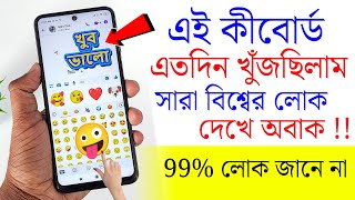 এই কিবোর্ড এতদিন খুঁজছিলাম ! Android Best Amazing Keyboard ! Big Animation Emoji, Big Colorful Text screenshot 5