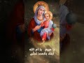 يا مريم يا أم الله ابنك بالمجد تجل ى
