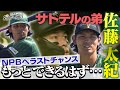 【兄は佐藤輝明】兄が待つNPBへ!ラストチャンスに懸ける男の覚悟に迫った。阪神タイガース密着!応援番組「虎バン」ABCテレビ公式チャンネル