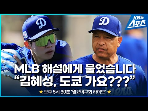 [월요야구회] 김혜성 개막전 합류? 팩트만 짚어봅니다 (with. 이희영 해설위원)