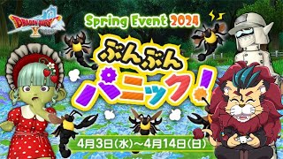 【ドラクエ１０】ぶんぶんパニック2024であそぼう ｏ(^▽^)ｏ最初にわんにゃんらんらん集会に行くよ！　ドラゴンクエスト１０ DQ10