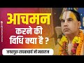        aachman karne ki vidhi kya hai  jagadguru raghvacharya ji maharaj