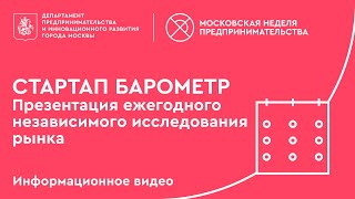 СТАРТАП БАРОМЕТР - Презентация ежегодного независимого исследования рынка