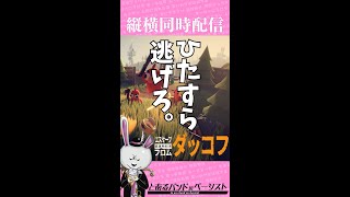 とあるバンドのベーシストがやる『Escape from Duckov』【FHD縦型】※縦横同時配信中