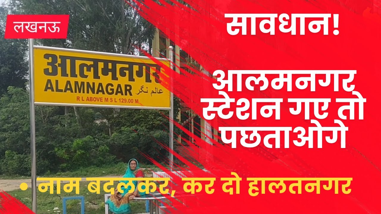 आलमनगर स्टेशन पर मचा त्राहिमाम ! यहाँ मत आना वरना पछताओगे ! Alamnagar ...