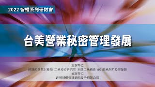 2022 智權系列研討會台美營業秘密管理發展 