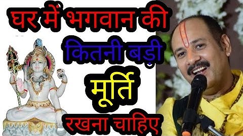 घर में भगवान की कितनी बड़ी मूर्ति रखना चाहिए #youtube  #Pradeep Mishra #Shiv Puran #Shiv Mahashakti