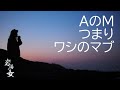 #14「AのM つまりワシのマブ」