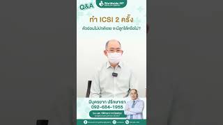 ทำ ICSI 2 ครั้ง เกรดตัวอ่อนไม่ผ่านเลย จะมีลูกได้มั้ย? #ภาวะมีบุตรยาก #มีลูกยาก #อยากมีลูก #ICSI #IVF