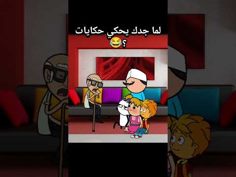 لما جدك يحكي حكايات انميشن انيميشن كارتون كوميديا ضحك كرتون
